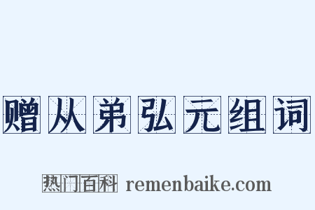 赠从弟弘元组词是什么意思的图片